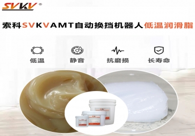 你知道索科AMT自動換擋機器人潤滑脂可以在低溫下保障安全嗎？