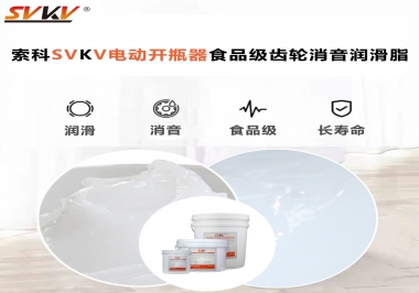 你選對了電動開瓶器食品級齒輪消音潤滑脂了嗎？讓開瓶輕松沒壓力！