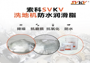 索科潤滑脂，解決洗地機齒輪密封防水問題的好辦法