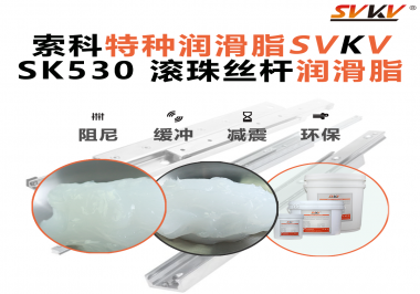 想讓你的絲桿跑得穩、轉得久？有索科就夠了