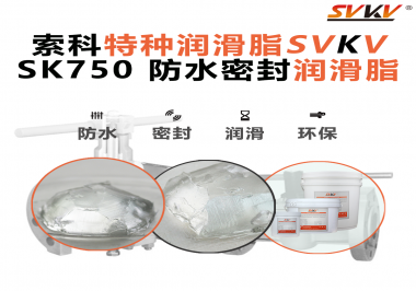 設(shè)備總進(jìn)水？密封圈老化？戶外廠家都在用的“索科防水潤(rùn)滑脂”來了