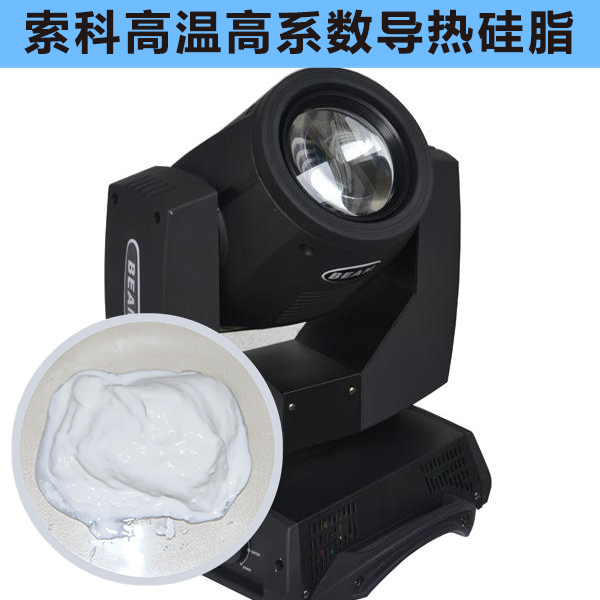 搖頭燈散熱不好？索科高溫高系數(shù)導(dǎo)熱硅脂能幫到您！