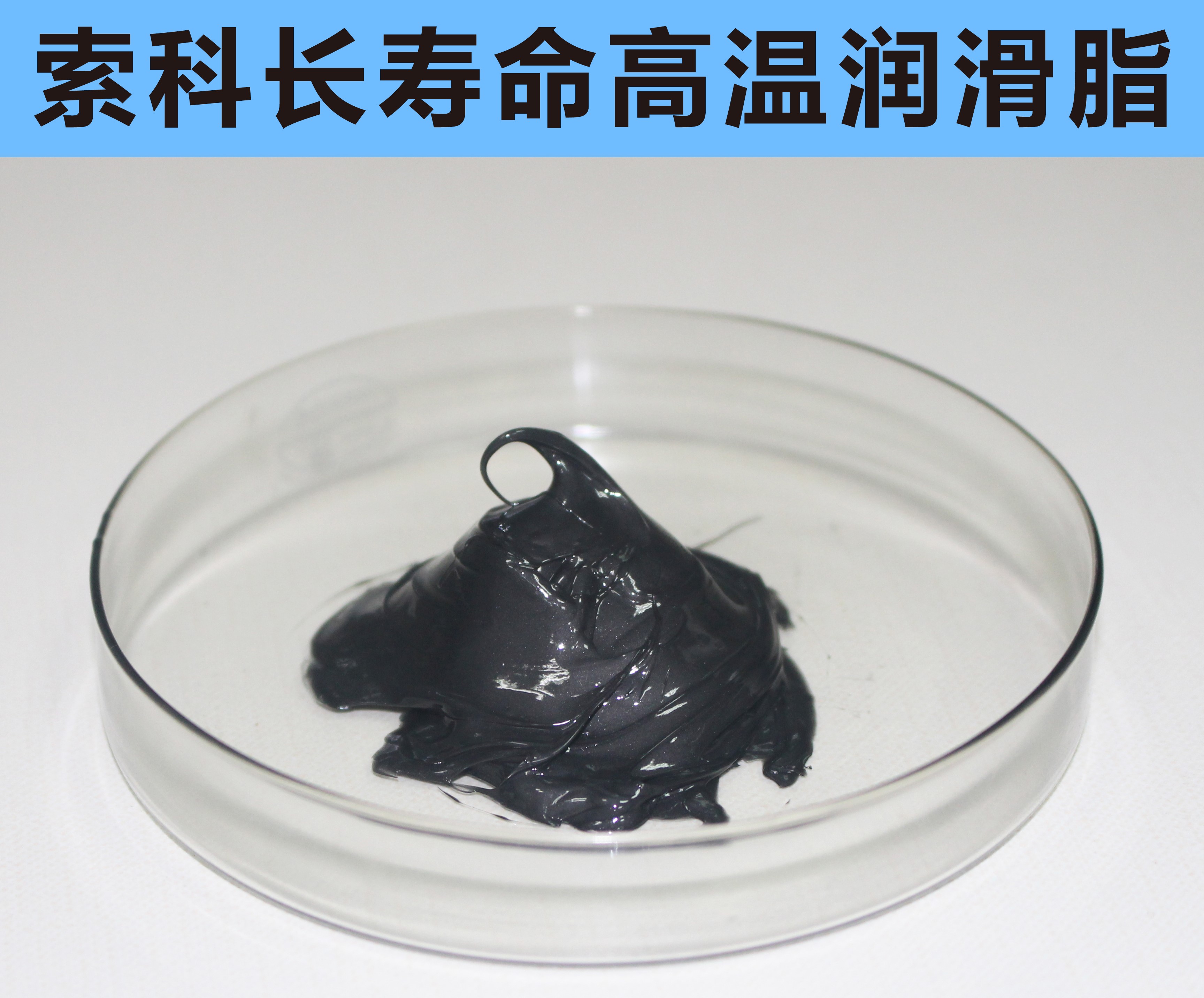 高溫長(zhǎng)壽命潤(rùn)滑，索科更專業(yè)！