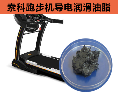 跑步機(jī)導(dǎo)電潤(rùn)滑脂選索科，安全無(wú)靜電！
