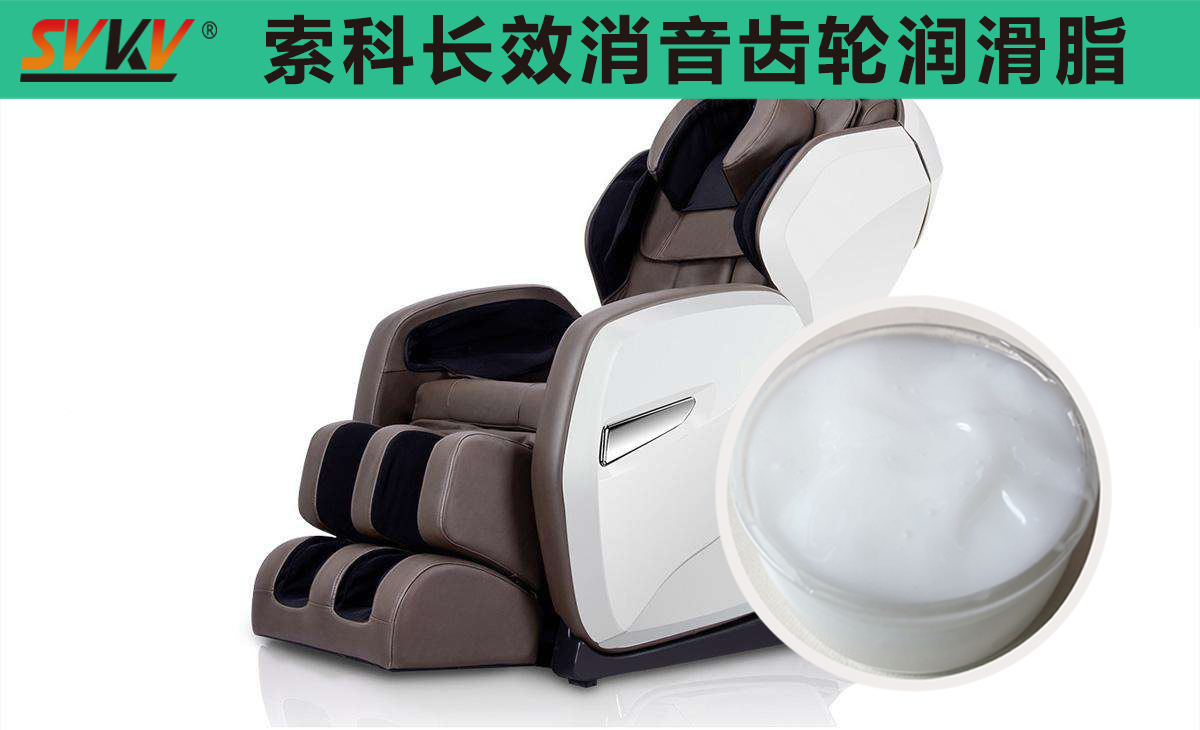 按摩椅齒輪箱長(zhǎng)效潤(rùn)滑，索科值得信賴！
